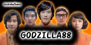 GODZILLA88