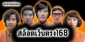 สล็อตเว็บตรง168