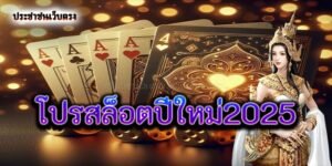 โปรสล็อตปีใหม่2025